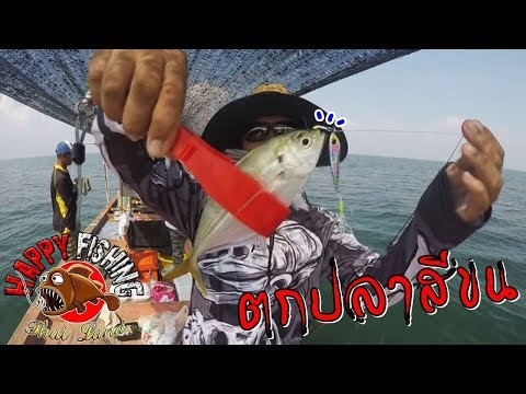 ตกปลาสีขน วี๊ดๆเลยครับ Happy Fishing