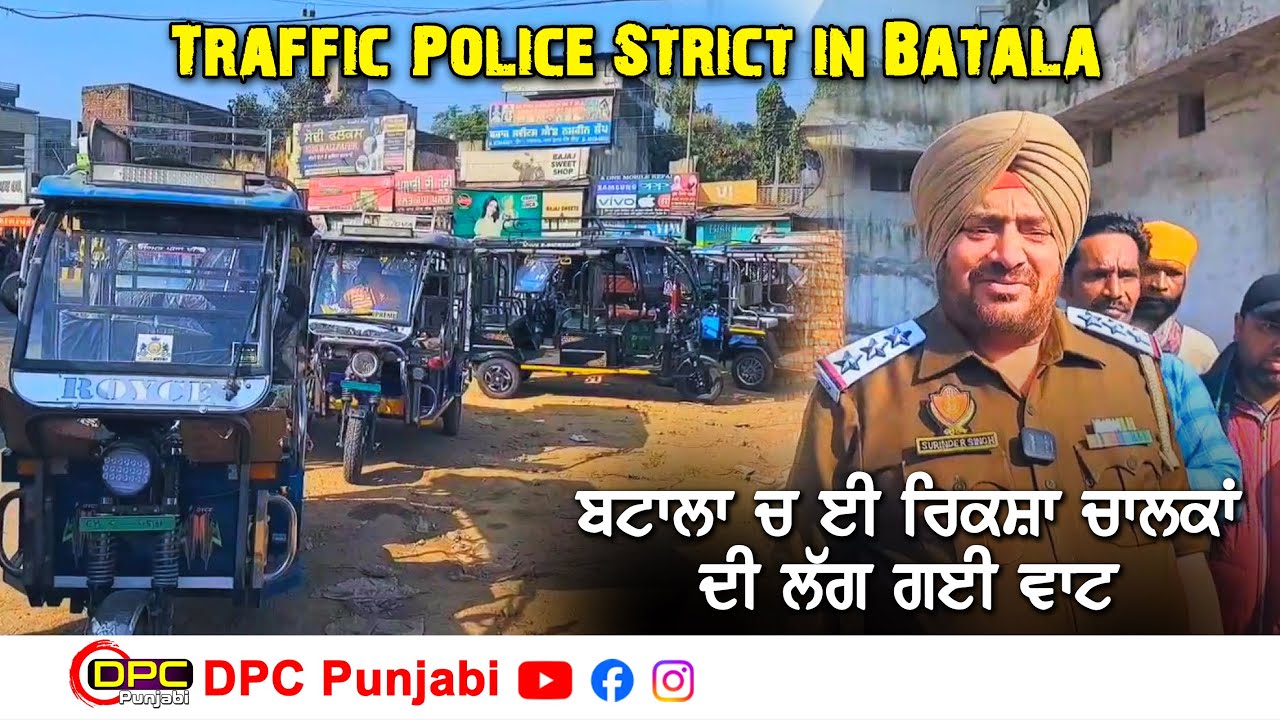 ਬਟਾਲਾ ਚ ਈ ਰਿਕਸ਼ਾ ਦੇ ਡਰਾਈਵਰਾਂ ਨੂੰ ਲੈ ਕੇ ਟਰੈਫਿਕ ਪੁਲਿਸ ਹੋਈ ਸਖਤ DPC Punjabi