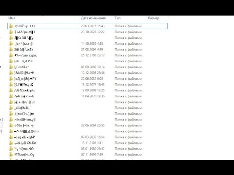 Странные названия папок на диске