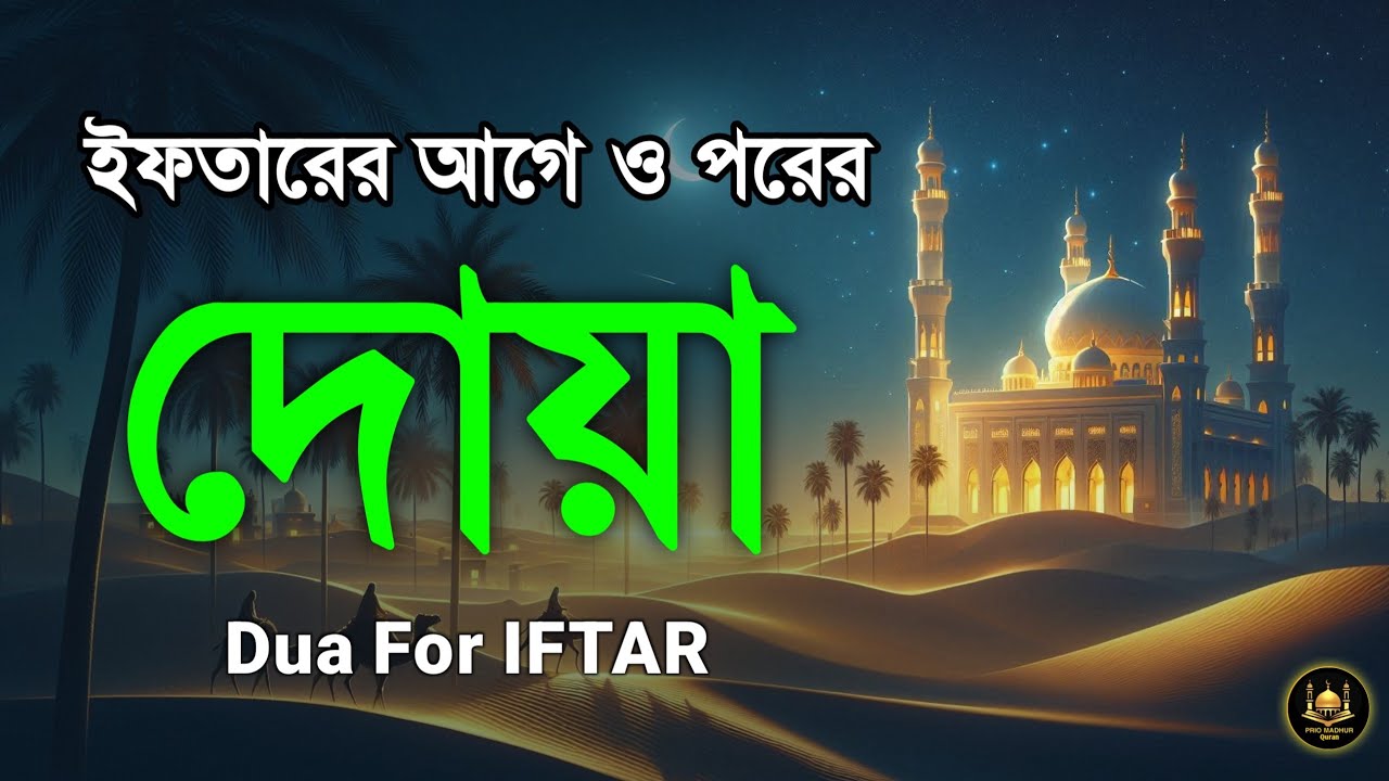 ইফতারের আগে বিশেষ দোয়া | Special Dua For Ramadan By Alaa Aqel | ইফতারের দোয়া