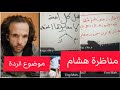 مناظرة قوية لهشام موضوع الردة في الدين نقاش بالسبورة والقلم شاهد التفاصيل 