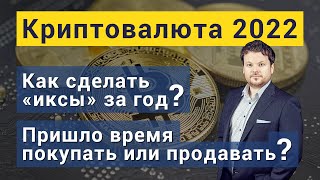 Криптовалюта 2022: как сделать «иксы» за год. Пришло время покупать или продавать?