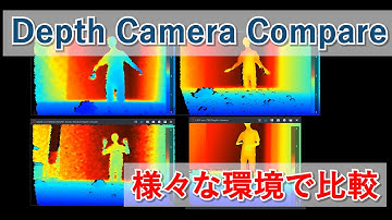 【3Dカメラ 8種を比較】RealSenseやZEDなど 様々な環境で動作させてみました Depth Camera Compare in various environment
