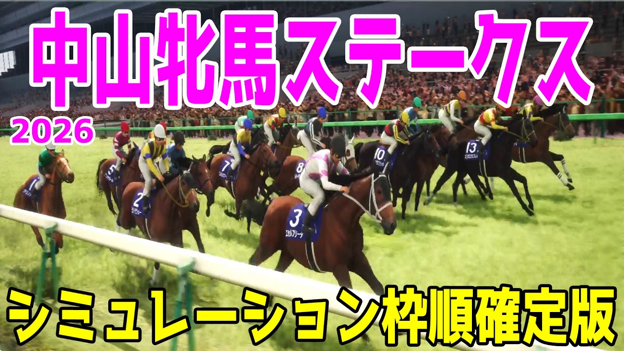 【中山牝馬ステークス2026】シミュレーション枠順確定版 秋華賞3着・エリザベス女王杯2着パラディレーヌは2枠4番！アイルランドTと中山金杯で2着アンゴラブラックは5枠10番【中山牝馬S】【競馬予想】