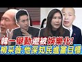 韓國瑜&quot;一舉動&quot;避被&quot;娛樂化&quot; 柳采薇:他深知民進黨目標｜郭子乾&quot;扮韓&quot;未合體本尊 廖偉翔分析:跟綠委有關