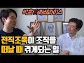 4부 전직 조5폭이 조직을 떠날 때 겪게되는 일 [박훈TV 박훈]