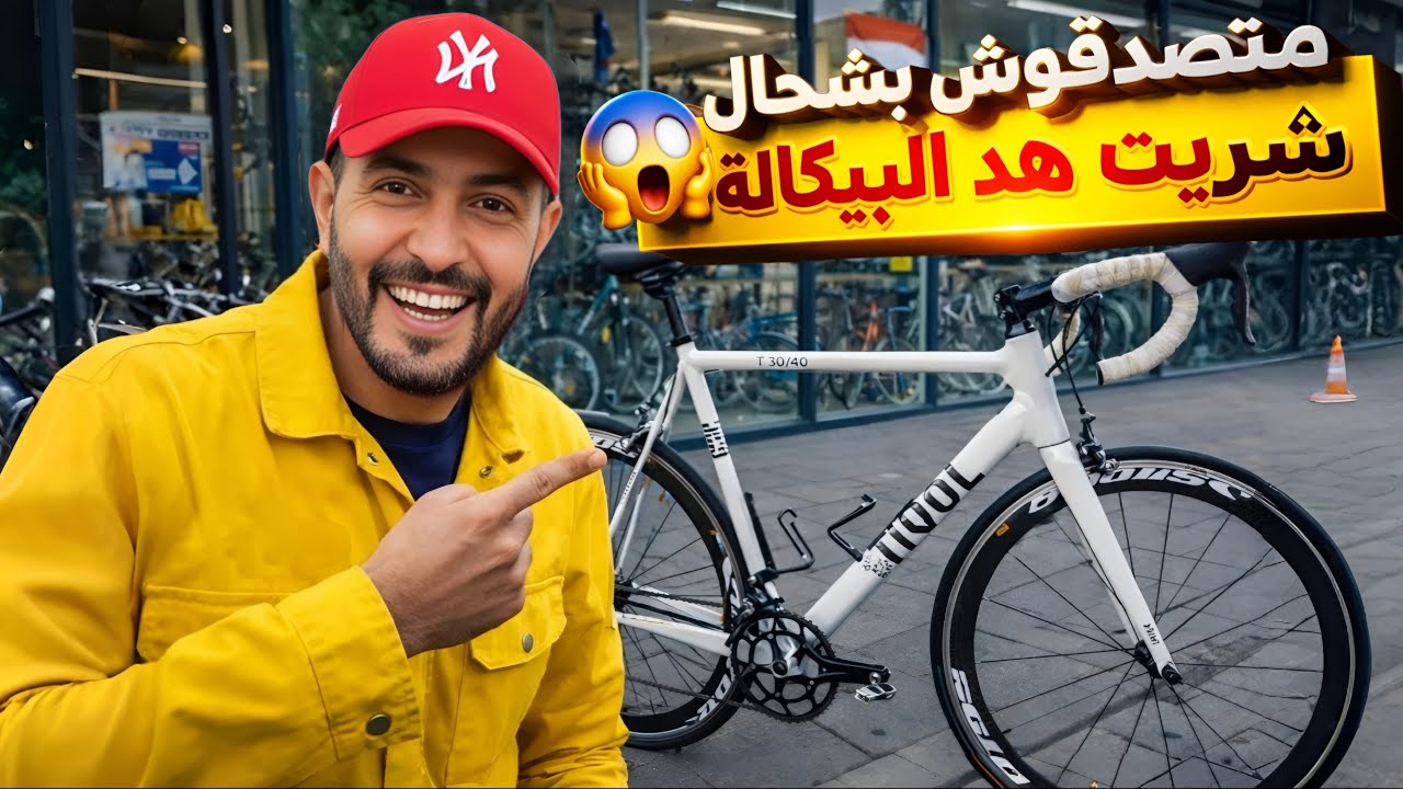 ما غاديش تصدق شحال خلّصت فهاد الدراجة😳💸