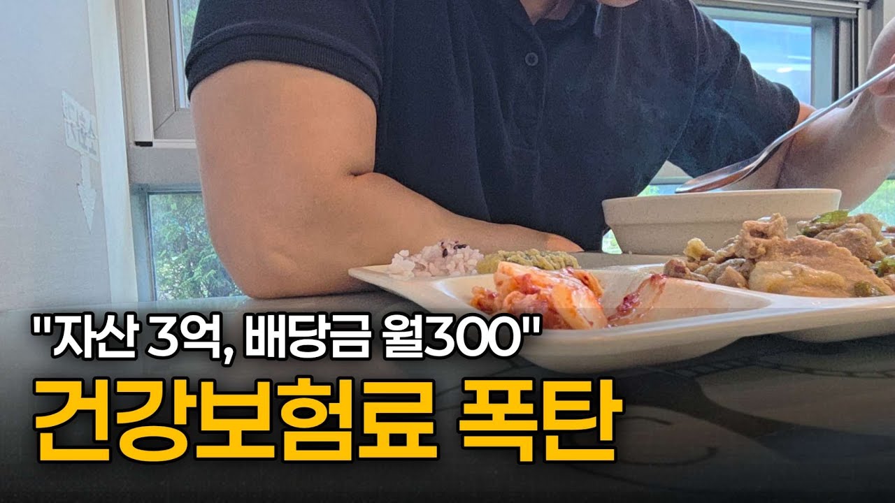 배당금 많이 받으면 건강보험료 세금 폭탄