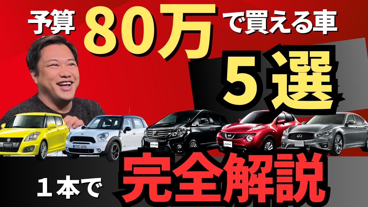 【予算80万】新社会人にもおすすめ！厳選中古車を完全解説！🚙
