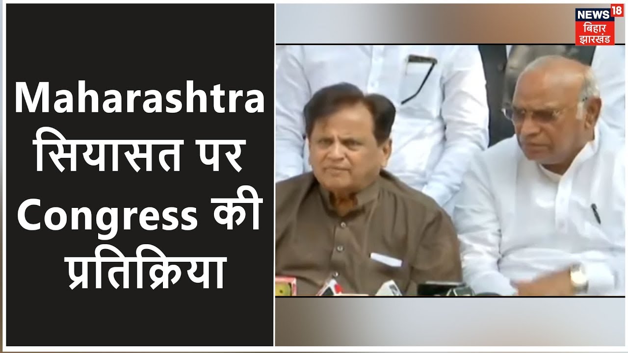 Maharastra पर Congress की प्रतिक्रिया 