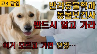반려동물학과 / 동물보건사 - 이거 모르면 00 당한다.