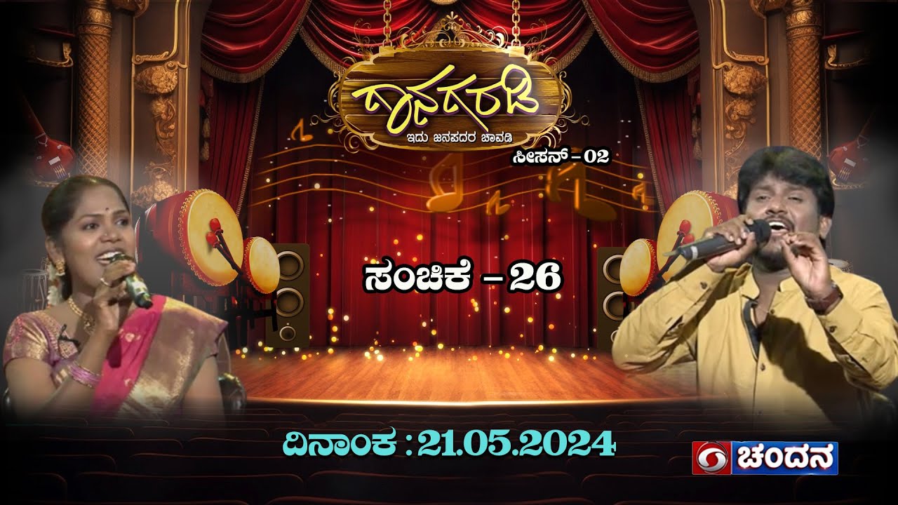 Gaanagaradi| Season-2 |ಗಾನಗರಡಿ - ಇದು ಜನಪದರ ಚಾವಡಿ| Vechi Arunkumar & Uma YG | EP-26 | PART-2| 21.5.24