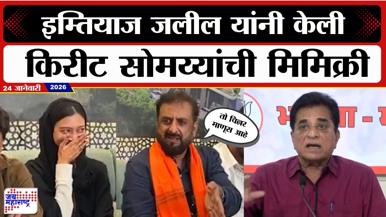 Imtiaz Jaleel on Kirit Somaiya | इम्तियाज जलील यांनी केली किरीट सोमय्यांची Mimicry | Jai Maharashtra