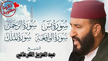 استمع بقلبك 💖 | تلاوة ملكوتية لسور الرزق والبركة 🌿 يس – الرحمن – الواقعة – الملك | الكرعاني 🎧