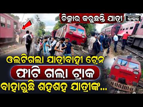 ଭୟଙ୍କର ଶବ୍ଦ କରି ଫାଟିଲା ଟ୍ରାକ, ଦୁଲଦାଲ ହେଇ ଟ୍ରେନ ଉପରେ ମାଡ ହେଲା ବଡ ବଡ ପଥର, ଭିତରେ ଥିଲେ ଶହଶହ ଯାତ୍ରୀ...