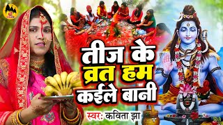 तीज त्यौहार गीत | Kavita Jha | Bhojpuri Teej Song | पारम्परिक तीज व्रत गीत | Bhojpuri Teej Song 202