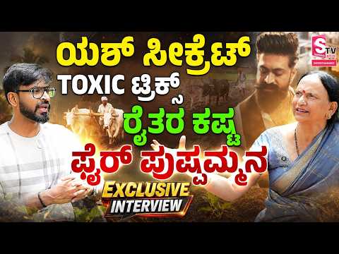 Yash's Mother Pushpa Exclusive Interview |ಯಶ್ ಲವ್ ಸೀಕ್ರೆಟ್ ಟಾಕ್ಸಿಕ್ ಟ್ರಿಕ್ಸ್,ರೈತರ ಕಷ್ಟ ಫೈರ್ ಪುಷ್ಪಮ್ಮ