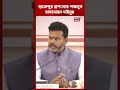 শুভেন্দুর প্রশংসায় পঞ্চমুখ Central Minister Rammohan Naidu | #shorts