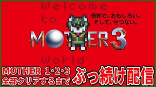 最終回【MOTHER1･2･3】MOTHERシリーズ3作 初見で全部クリアするまでぶっ続け配信【獲名取ビスト / Vtuber / マザー 】