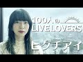 【100人のLIVE LOVERS】ヒグチアイ
