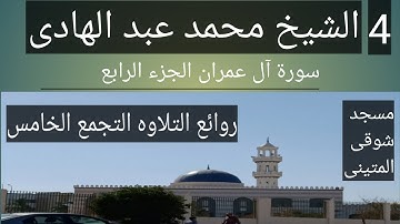 الشيخ محمد عبد الهادى سورة آل عمران الجزء الرابع مسجد شوقى المتينى