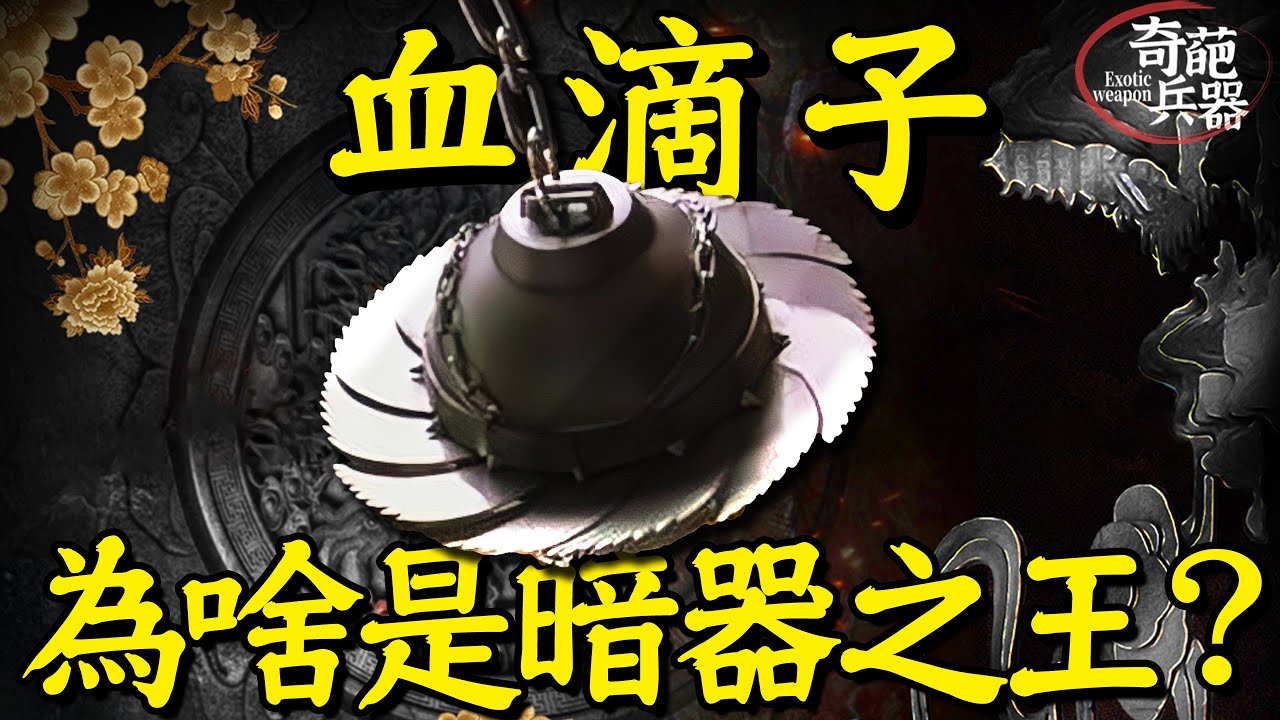 百步之內無一生還,千里開外露頭就秒,血滴子為何能成暗器之王?|奇葩兵器04 - YouTube
