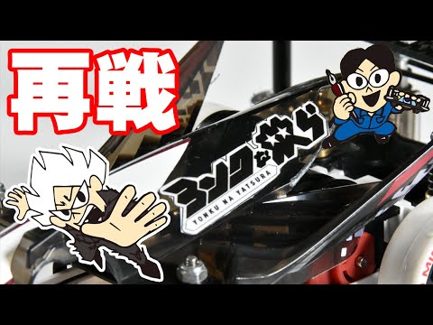 【VS専務予告】あのリモートレースが帰ってくる！？専務さんと再びバトル！【ミニ四駆】