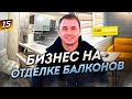 Отделка балконов. Бизнес по франшизе КАКСВОИМ