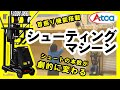 もうボール拾いはしない！させない！　Atoaシューティングマシーン【A-BSA-SS010】でライバルと差をつけよう！