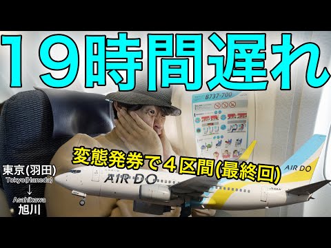 本来の予定よりも19時間遅れで北海道帰還 AIR DO 東京(羽田)→旭川