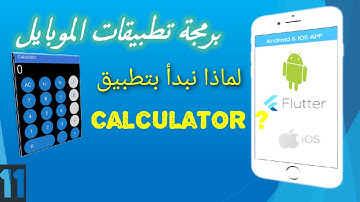 11-  مقدمة تطبيق الآلة الحاسبة بإستخدام فلاتر Flutter  | لماذا نبدأ بتطبيق Calculator