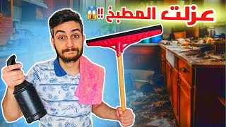 أمي خلتني عزل المطبخ كلو  ما رح تصدقوا شو لقيت !!