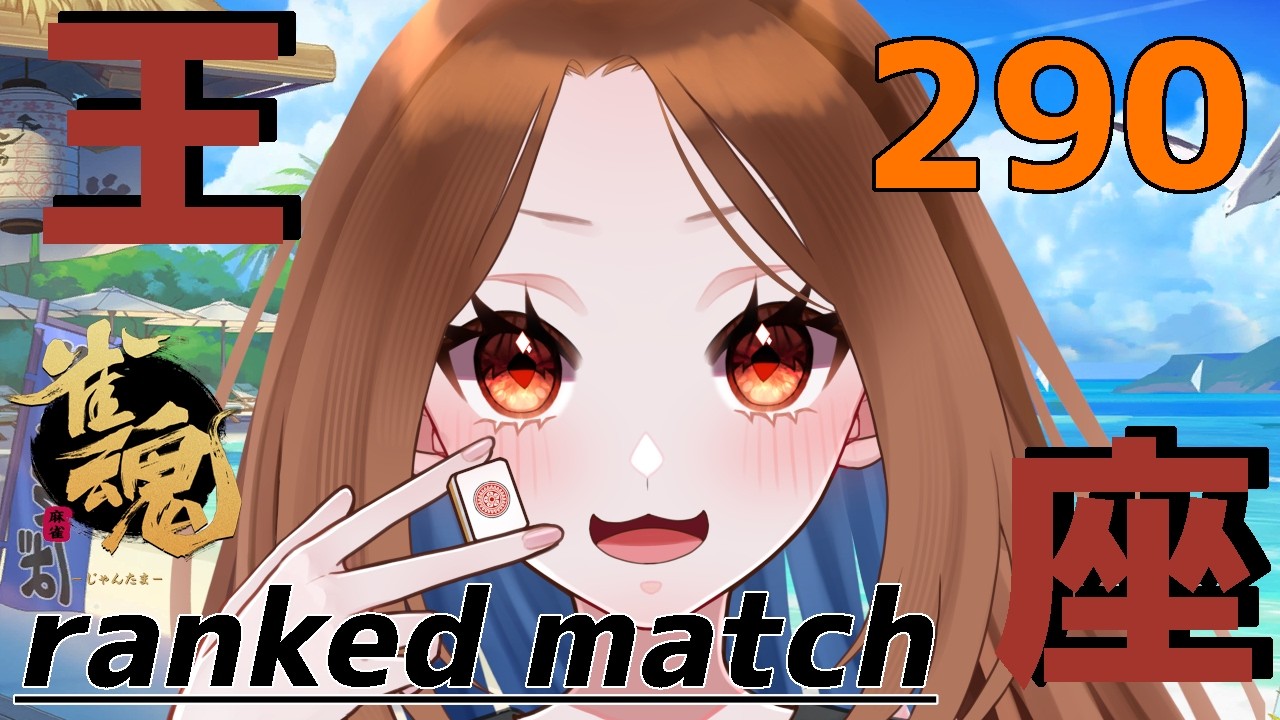 【雀魂】4麻 段位戦290【王座の間】Lv14 7.1珠～ ランキング19位