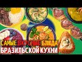 Топ 10 Самых Вкусных Блюд Бразильской Кухни | Еда в Бразилии