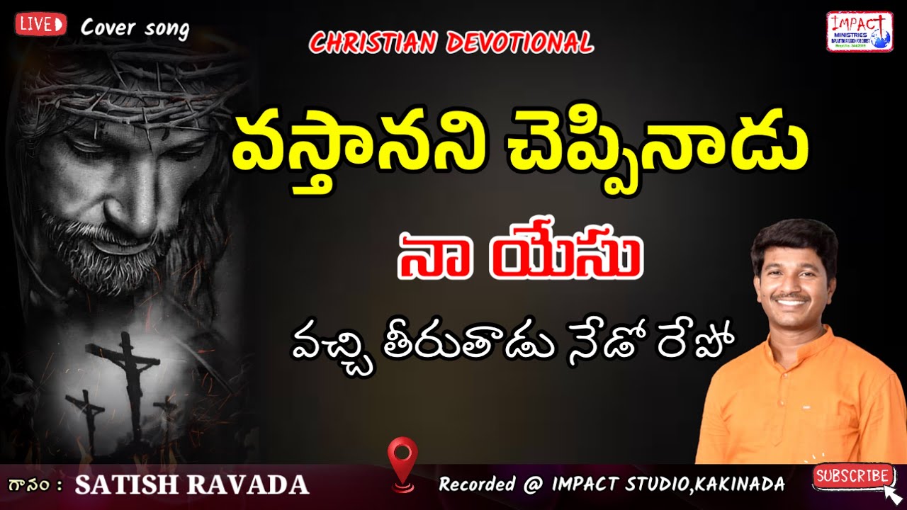 వస్తానని చెప్పినాడు నా యేసు।VASTHAANANI CHEPPINAADU NAA YESU|SATISH RAVADA|IMPACT KAKINADA 2023