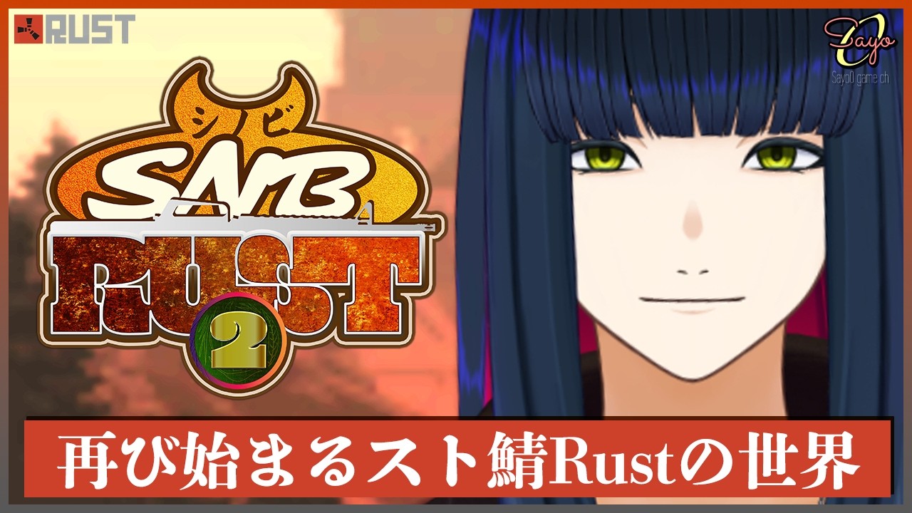 #1【スト鯖RUST】また始まるラストの世界【 #シノビRUST2】#vtuber