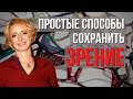 Как сохранить здоровье глаз? Как сохранить хорошее зрение? Состояние здоровья глаз.