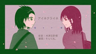 【創作PV】米津玄師 - アイネクライネ , Kenshi Yonezu - Eine Kleine【手描き】