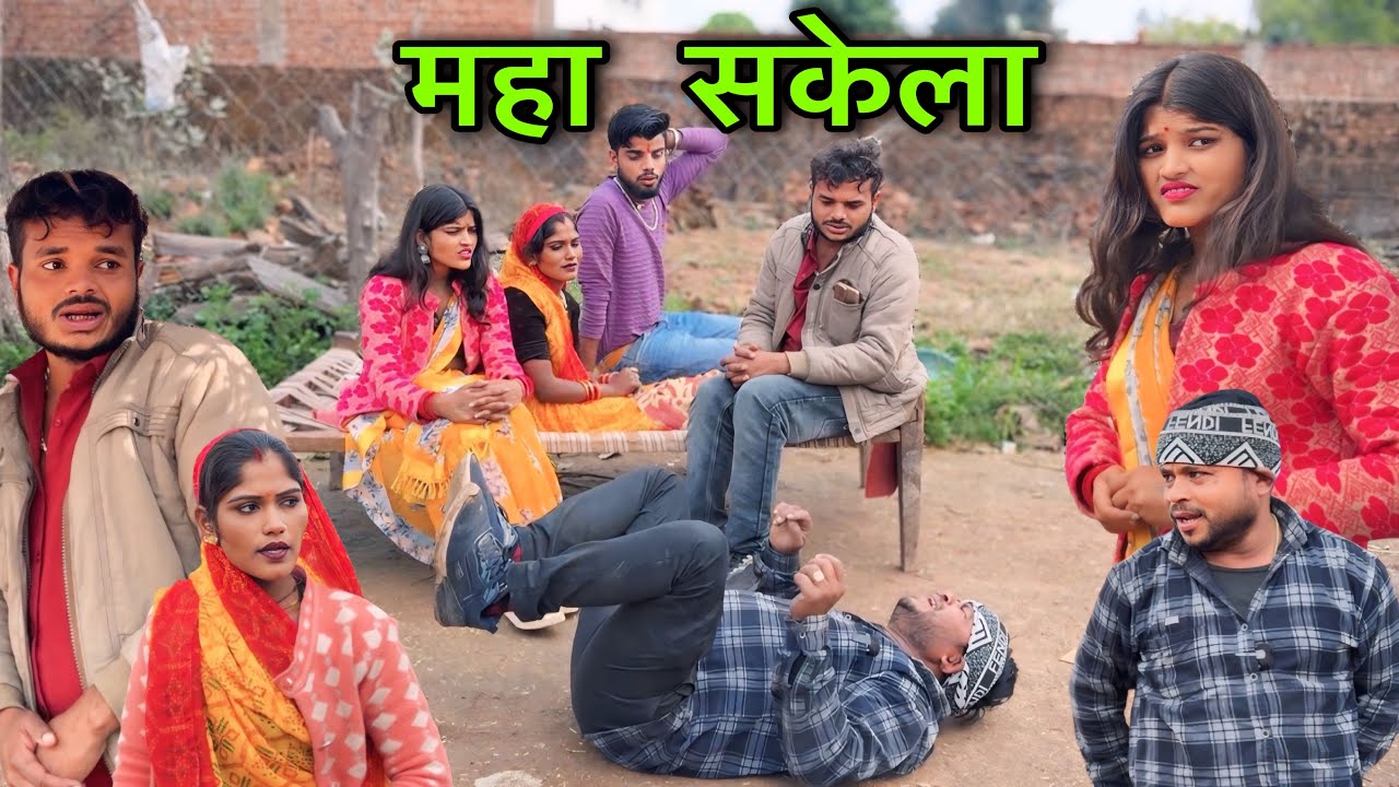 महा सकेला ।। बुंदेली शोर्ट फ़ील्म ।। maha sakela bundeli comedy sunil devraj ki comedy 