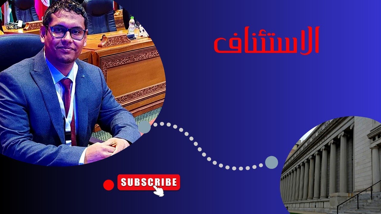 الاستئناف في المادة الجنائية