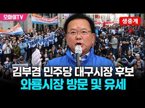 [생중계] 김부겸 더불어민주당 대구시장 후보, 와룡시장 방문 및 유세 (2025. 5. 25. 오후)