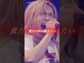 どうでもいいよ(ライブVocal only ver.)/ゴールデンボンバー ライブ映像/歌詞付き ショート動画