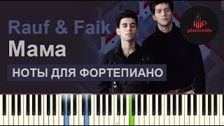 Rauf & Faik - Мама НОТЫ & MIDI | КАРАОКЕ | PIANO COVER | PIANOKAFE