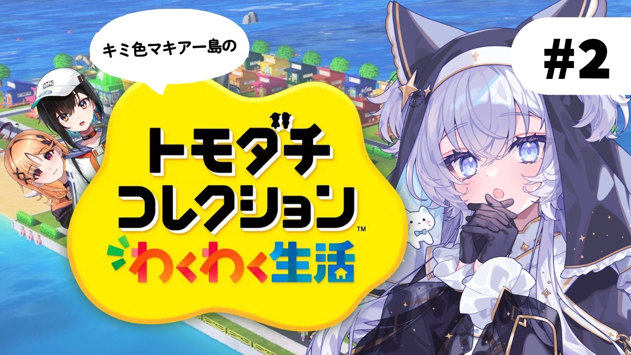 【トモコレわくわく生活】#2 体験版┊みさき先輩とぴょこち【#ぶいぱい┊#鍵宮シエル】