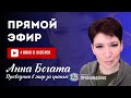 Прямой эфир с медиумом | Анна БОГАТА