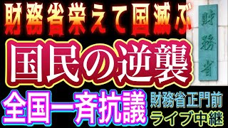 【ライブ中継】財務省抗議デモ ついに全国一斉開催へ！国民の怒り😬💢大爆発💥 財務省栄えて国滅ぶ！国民の敵 財務省を解体せよ！財務省正門前 抗議デモ 2025/3/14