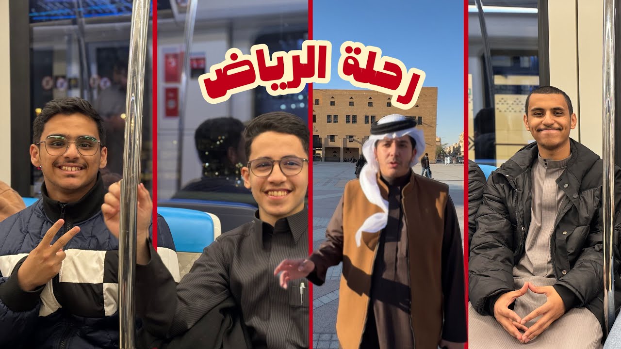 #رحلة_الرياض