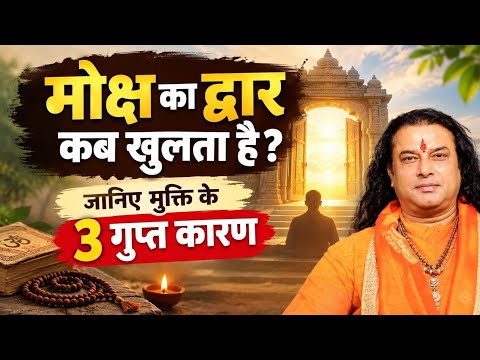 मोक्ष का द्वार कब खुलता है? जानिए मुक्ति के 3 गुप्त कारण !