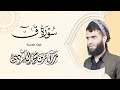 سورة ق كاملة رزكار الكردي Surah Qaf Rizgar Kurdy 050