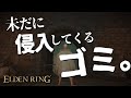 【エルデンリング】汚い侵入　part14【ELDEN RING】PVP